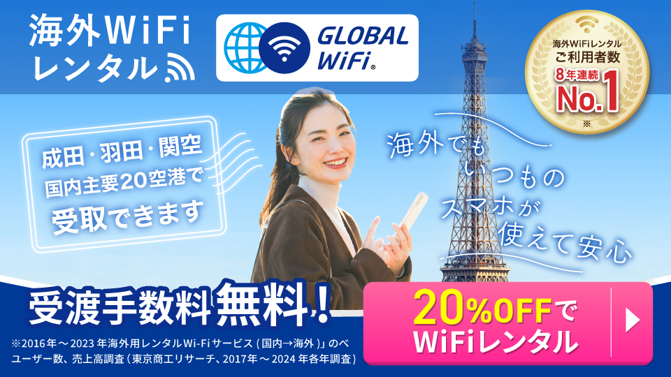 グローバルWiFiブログフッター上