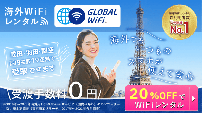 台湾で使えるグローバルWiFi