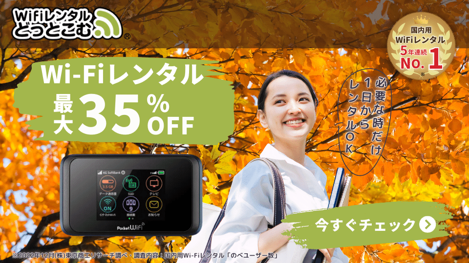 wifiレンタル40%OFF_2（旧）