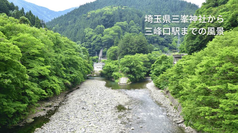 埼玉県三峯神社から三峰口駅までの風景