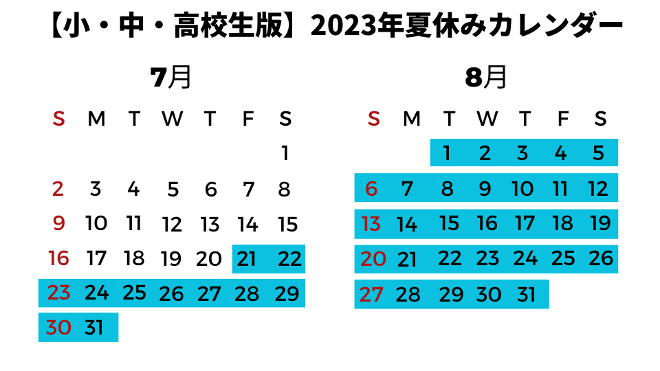 【小学生・中学生・高校生版】2023年夏休み（お盆休み）カレンダー
