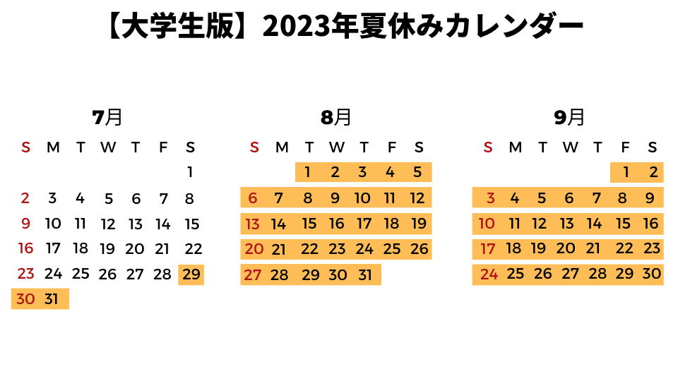 【小学生・中学生・高校生版】2023年夏休み（お盆休み）カレンダー