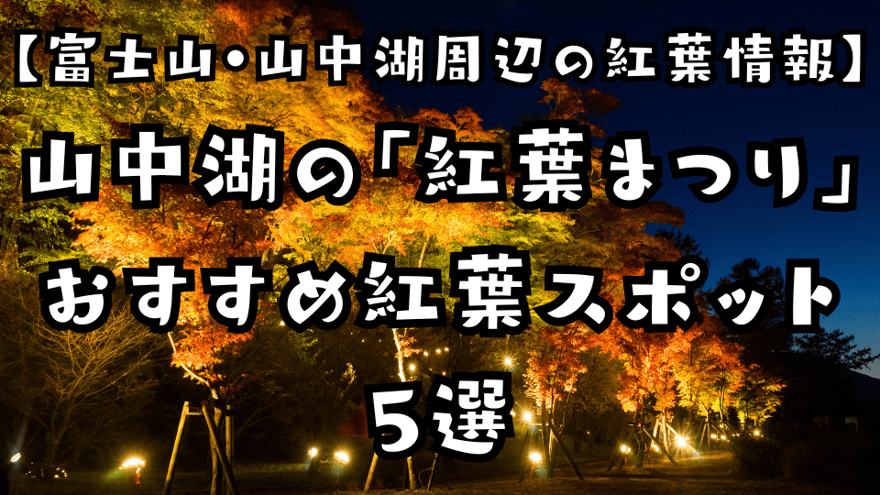 山中湖の紅葉まつりとおすすめ紅葉スポット5選