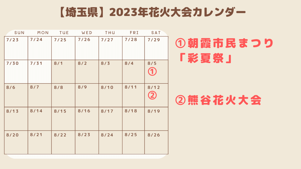 hanabi-saitama-calendar