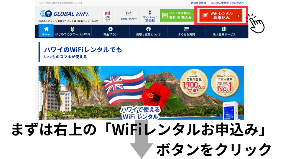 ハワイで使えるグローバルWiFiの申込手順