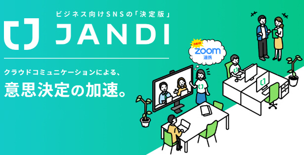 無料で使えるビジネス用チャットツール