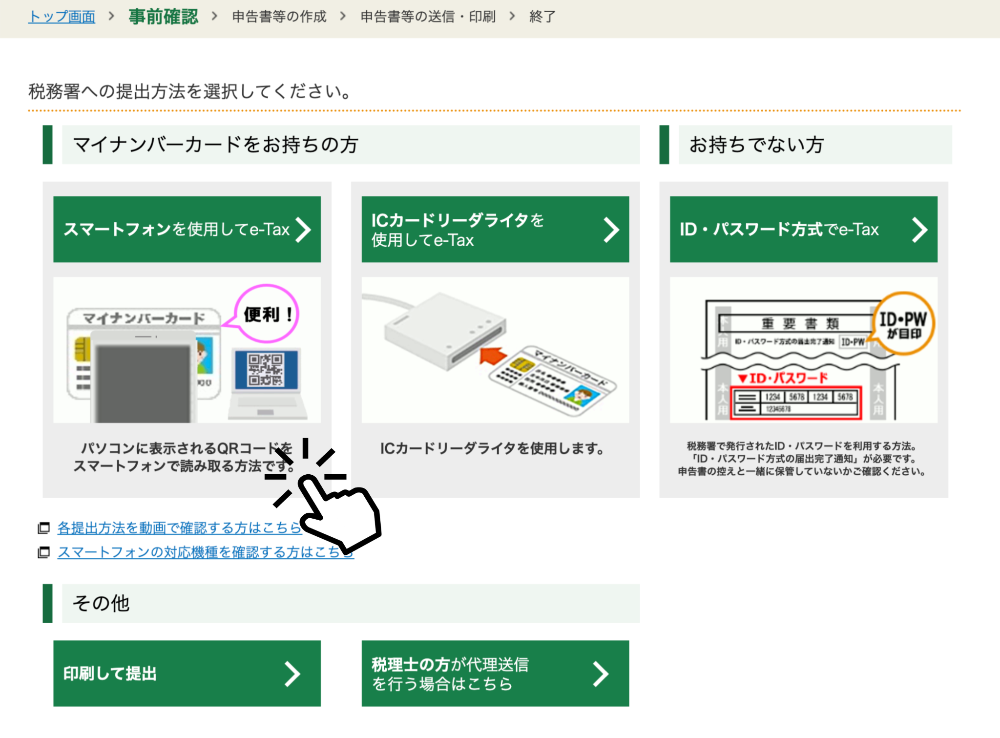 スマートフォンを使用してe-Taxのボタンをクリック