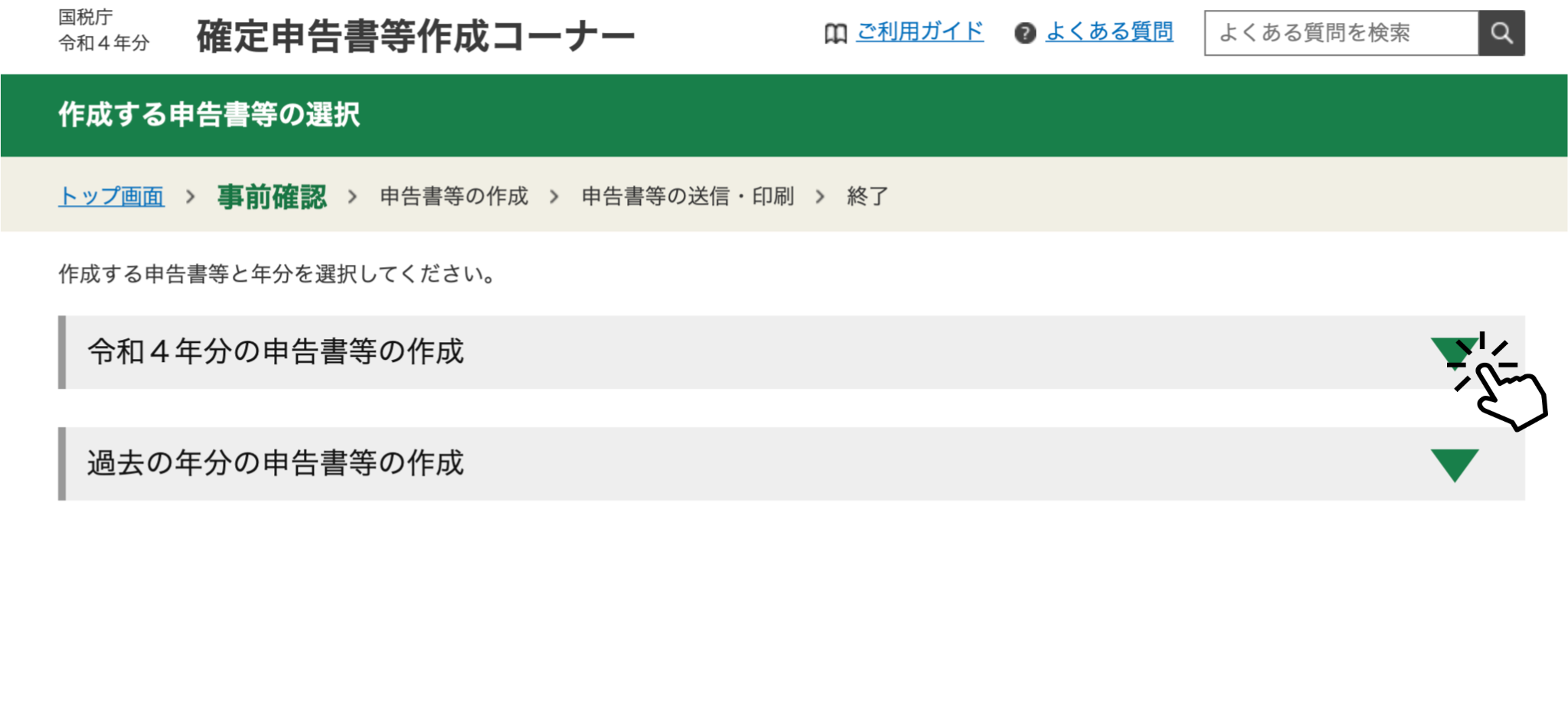 作成する申告書等の年度を選ぶ