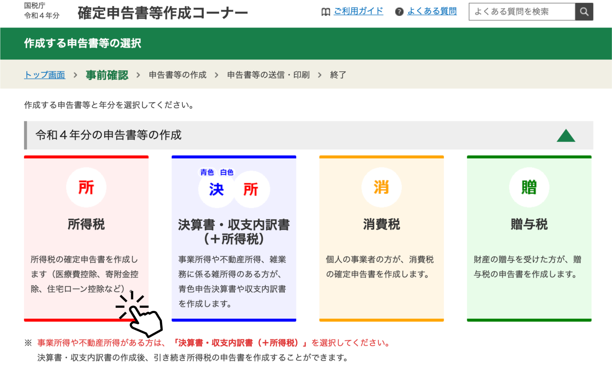 申告する税金を選ぶ