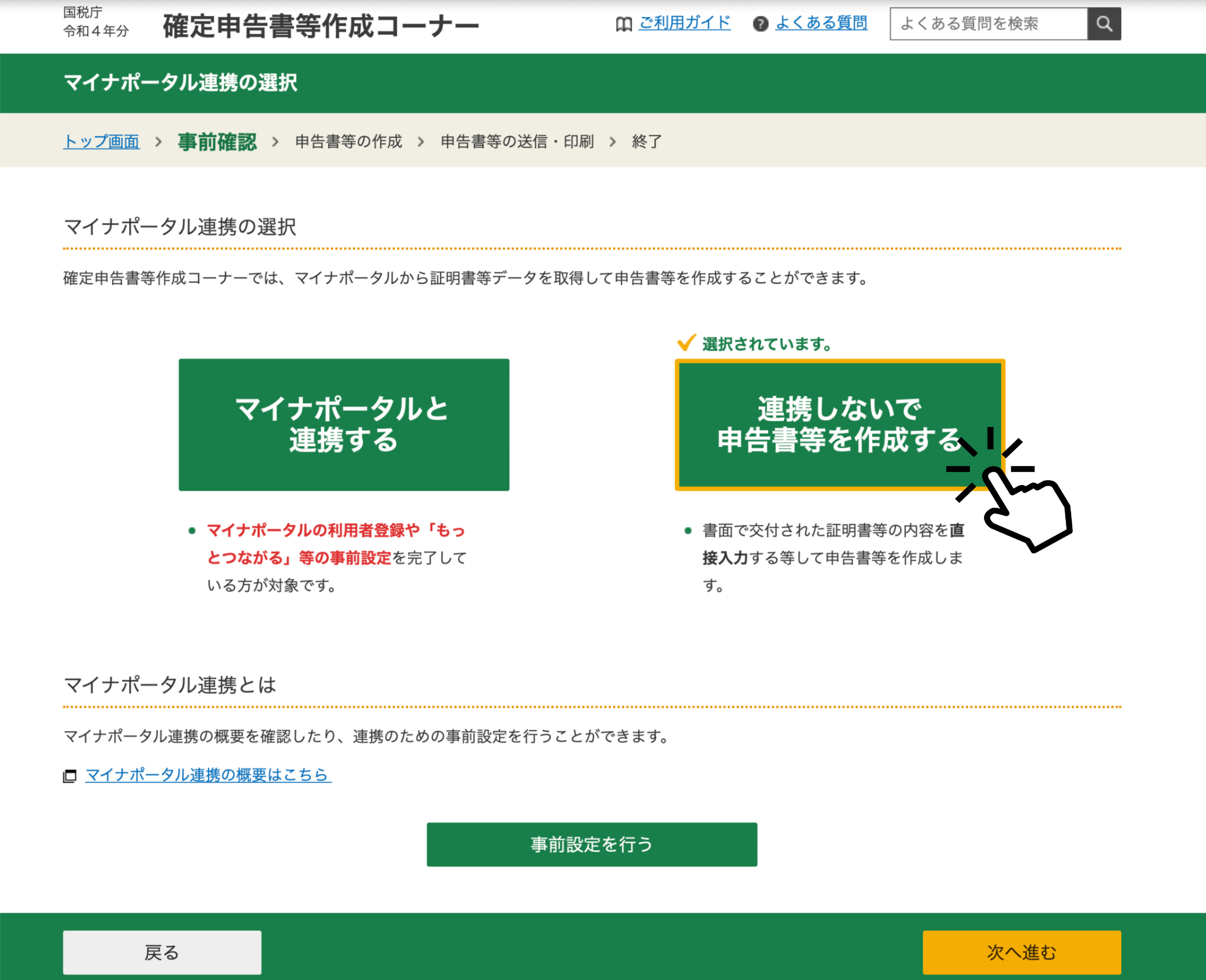 マイナポータルと連携するかを決める