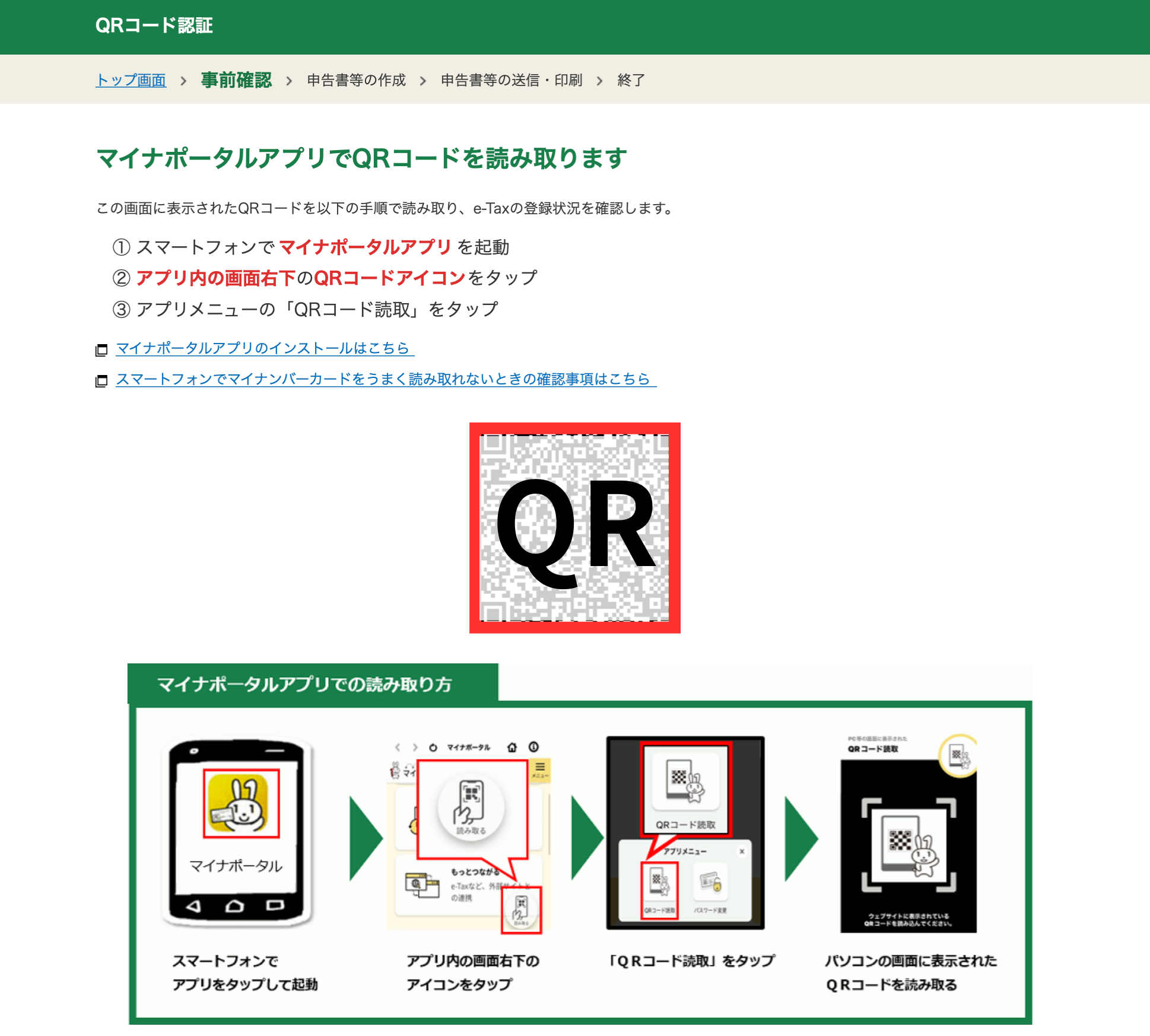 マイナポータルアプリでQRコードを読み取る