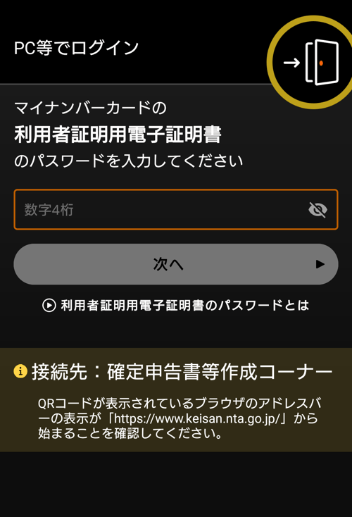 マイナンバーカードの利用者証明用電子証明書のパスワード入力画面にてパスワードを入力する