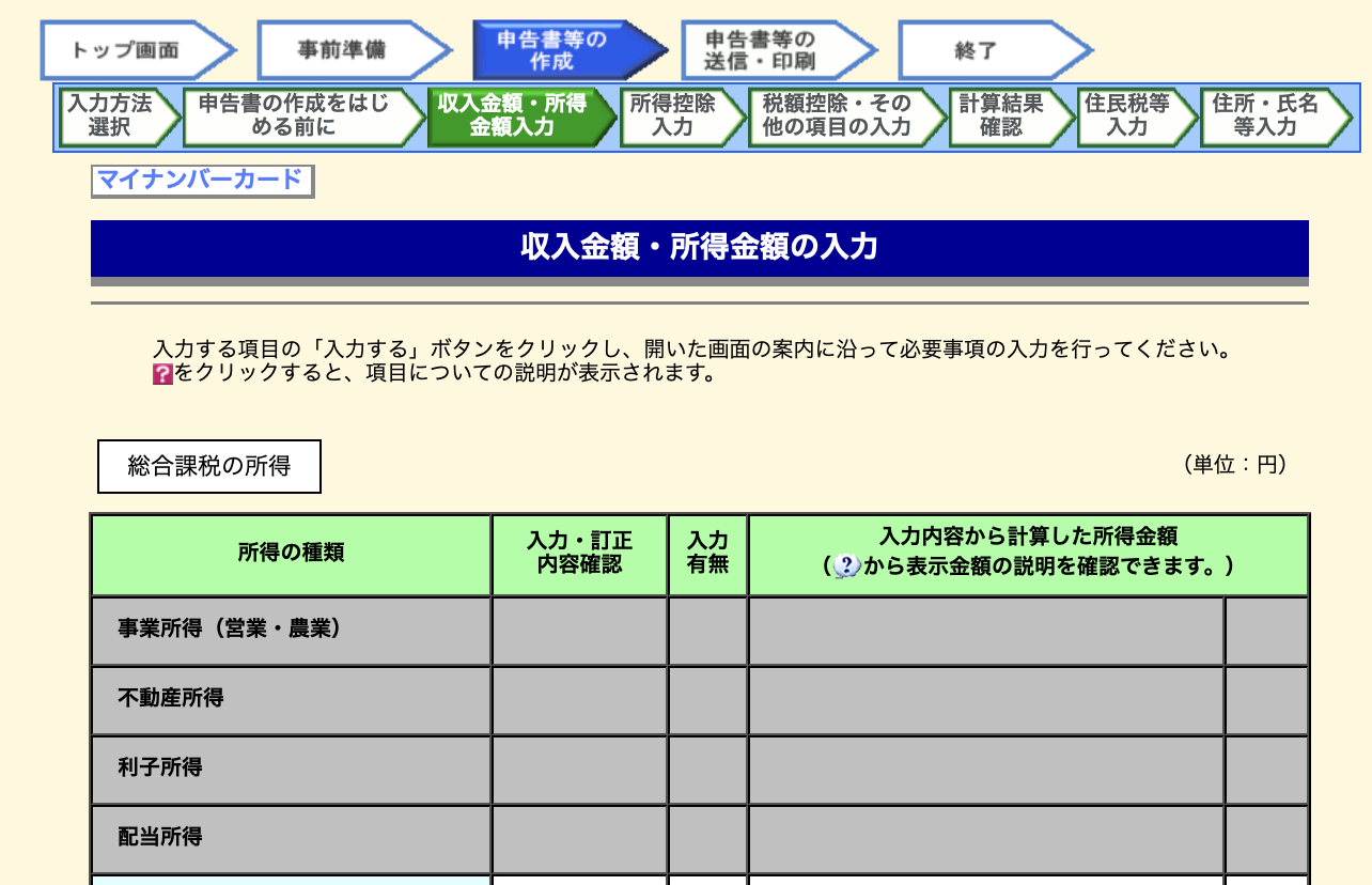 源泉徴収票の入力方法を手入力で行う