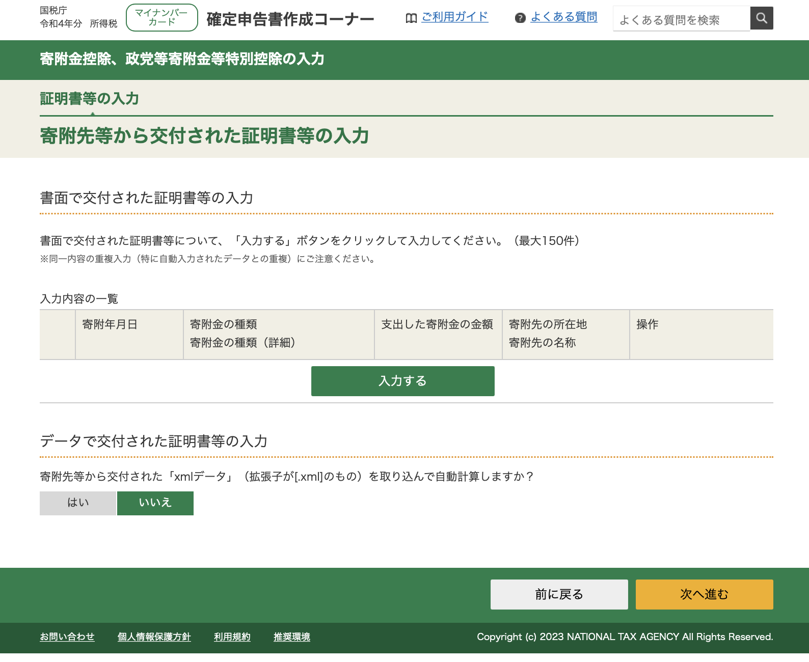 寄附金の入力方法を選択する