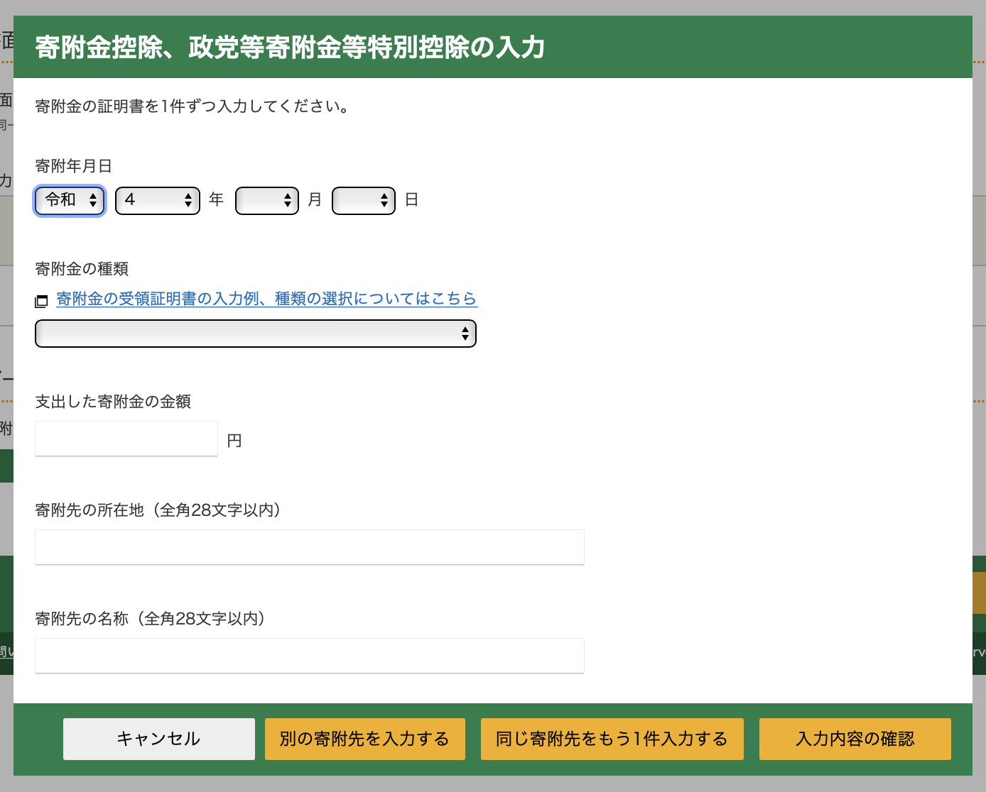 寄附金の入力方法を手入力で行う