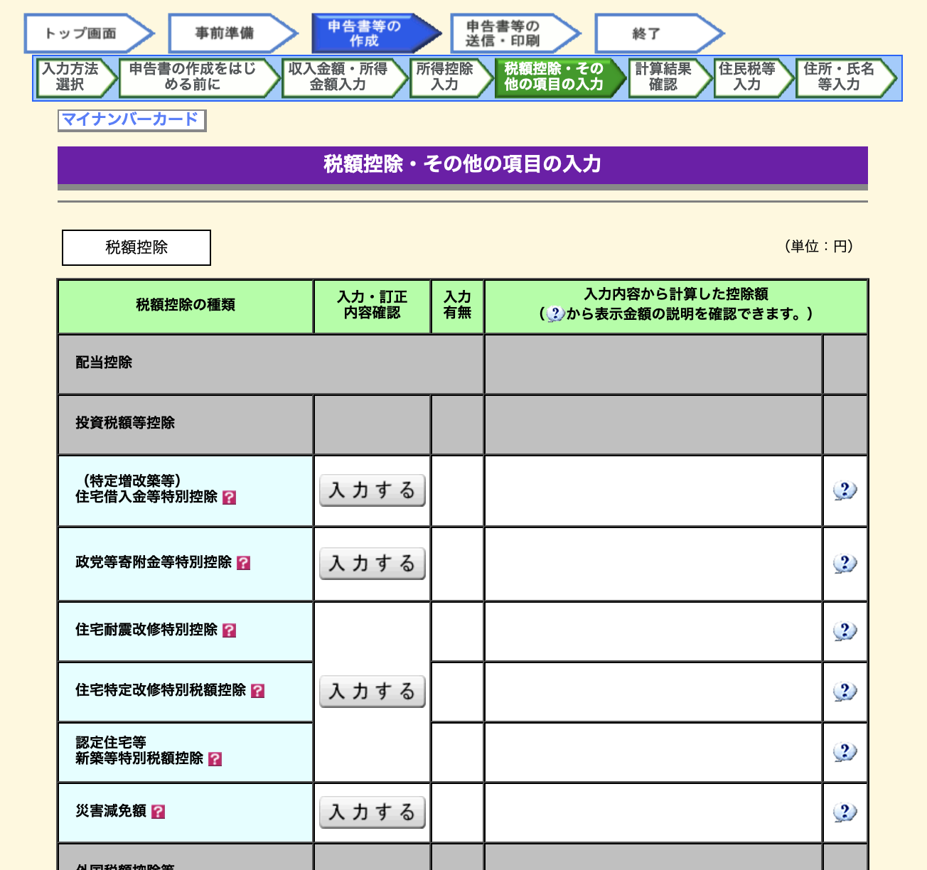 他の控除内容があれば入力する