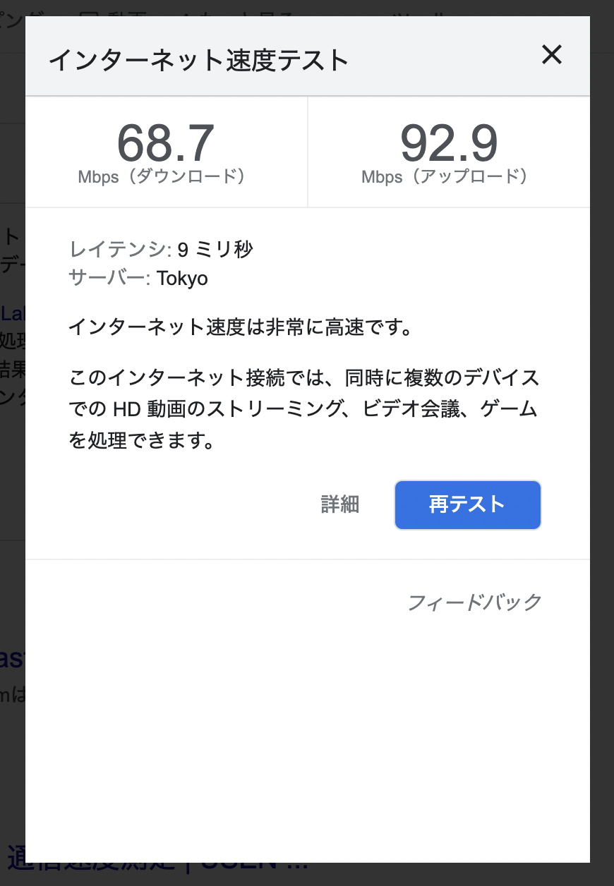 Googleのインターネット回線スピードテスト結果