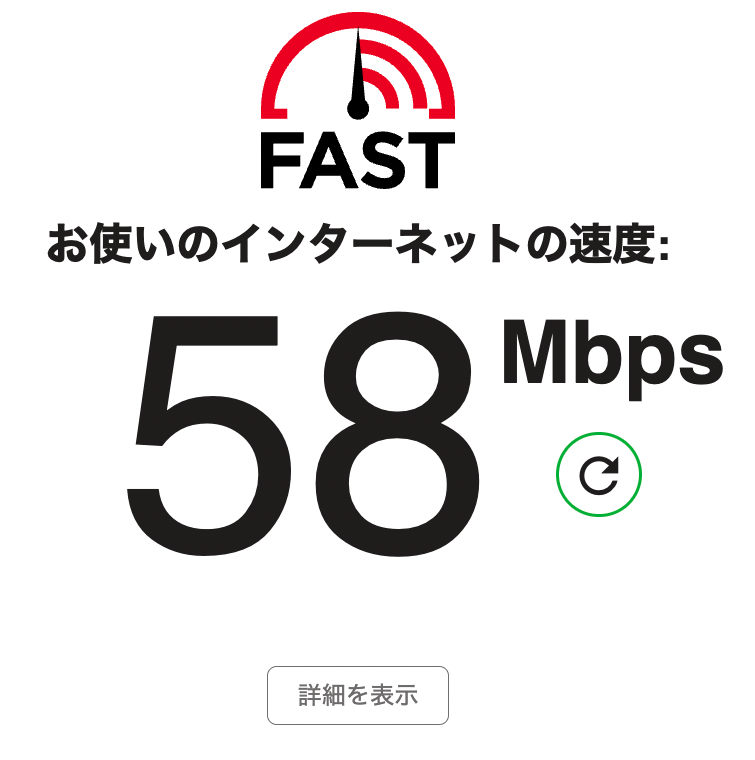 Fast.comのインターネット回線スピードテスト結果