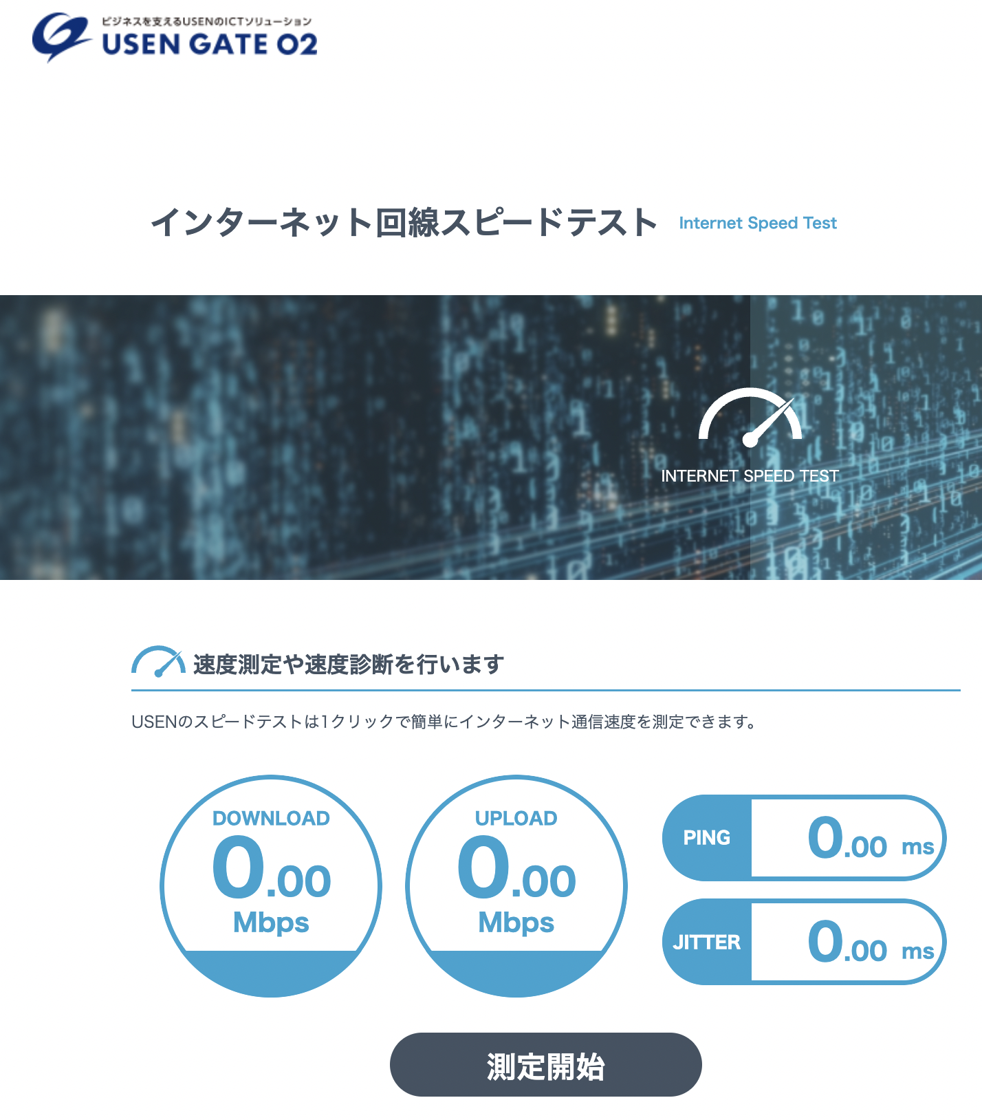USENのインターネット回線スピードテスト画面