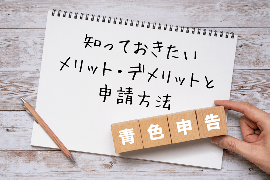 青色申告とは？知っておきたいメリット・デメリットと申請方法