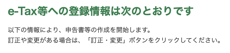 e-Tax等への登録情報を開示される