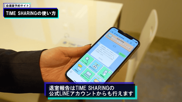 LINEで退室報告