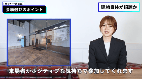 会場が入っている建物自体が綺麗かどうか