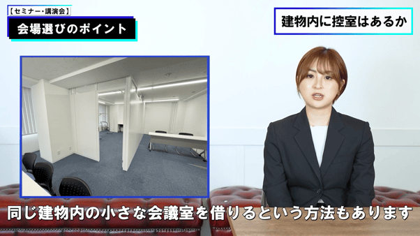 会場や建物内に控室があるかどうか