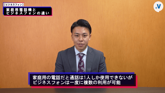 家庭用電話機とビジネスフォンの違い