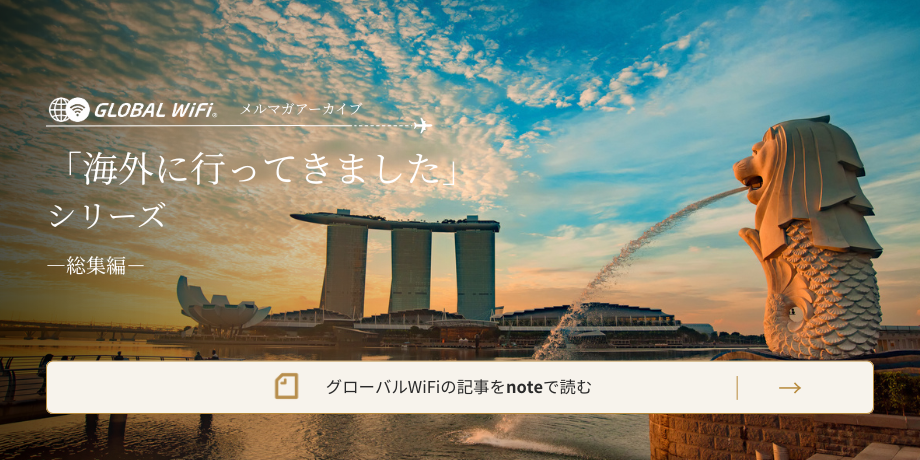 グローバルWiFiの記事をnoteで読む