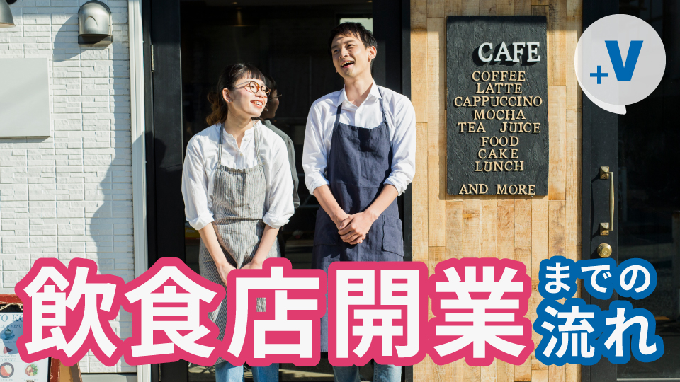 居酒屋やカフェ等の飲食店を開業するまでにするべき7つの起業準備