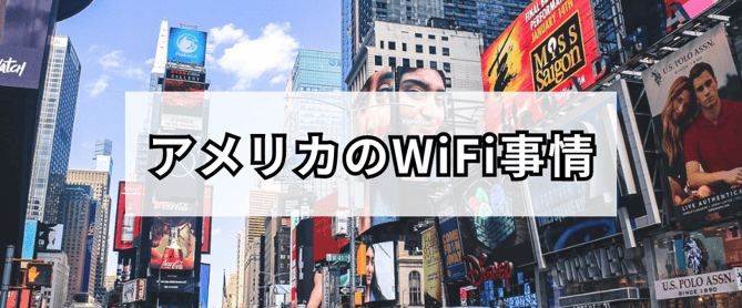 アメリカのフリーWiFi事情