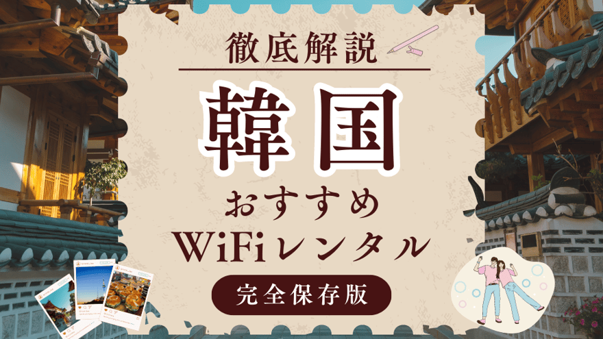 韓国旅行におすすめのWiFiレンタルをご紹介