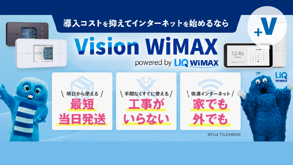 WiMAXならデータ容量無制限！工事不要でかんたん高速インターネットの