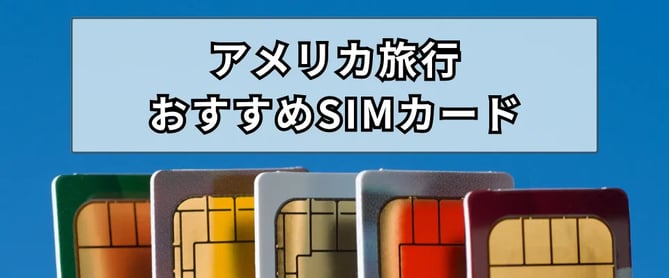 アメリカ旅行におすすめのSIMカード