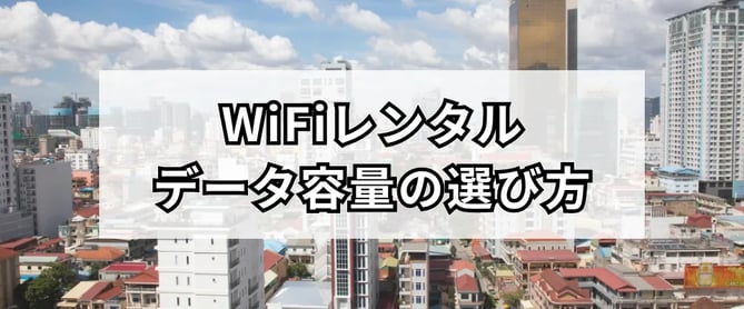 カンボジア旅行で必要なWiFiのデータ容量はどのくらい