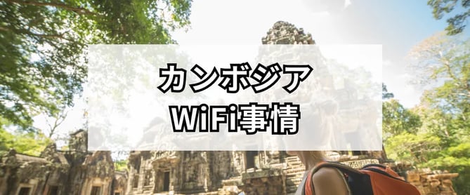 カンボジアのWiFi事情