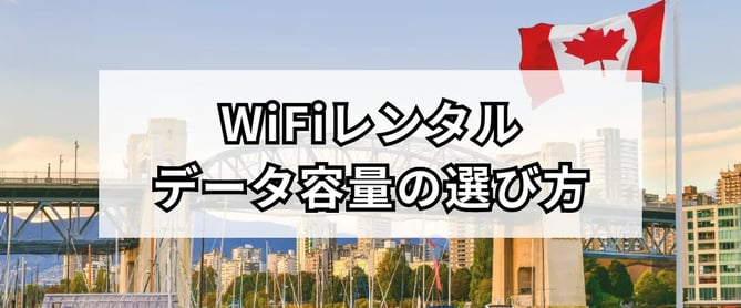 カナダ旅行で必要なWiFiのデータ容量はどのくらい