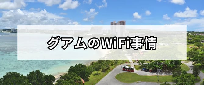 グアムのWiFi事情