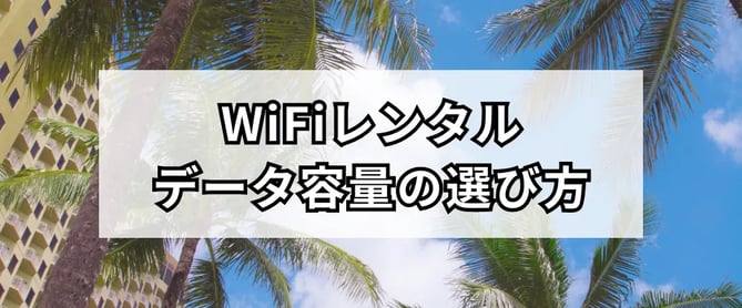 グアム旅行で必要なWiFiのデータ容量はどのくらい