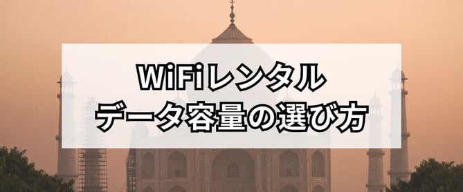 インド旅行で必要なWiFiのデータ容量はどのくらい