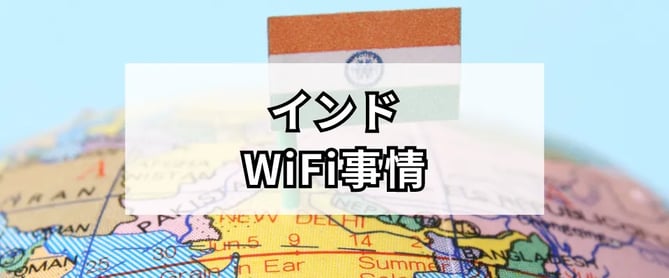 インドのWiFi事情