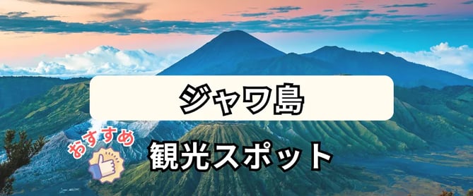 ジャワ島のおすすめ観光スポット2選