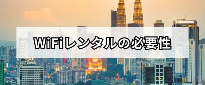 マレーシア旅行にWiFiレンタルは必要か