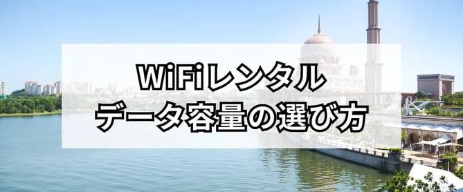 マレーシア旅行で必要なWiFiのデータ容量はどのくらい