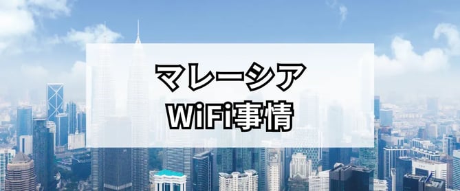 マレーシアのWiFi事情