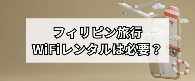 フィリピン旅行にWiFiレンタルは必要か