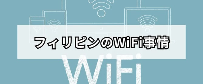 フィリピンのWiFi事情