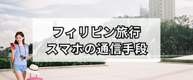 フィリピンでスマホを使うための通信手段をご紹介