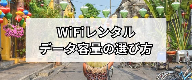 ベトナム旅行で必要なWiFiのデータ容量はどのくらい